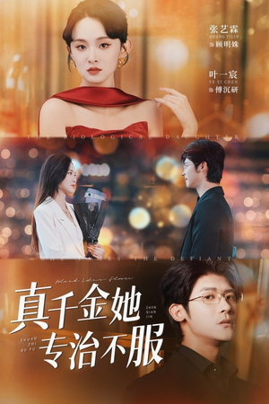 真千金她专治不服(53集) 真千金她专治不服(53集)短剧推荐来了