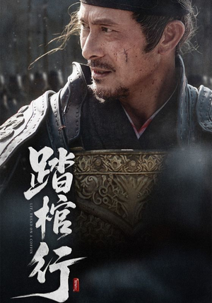 踏棺行(60集) 踏棺行(60集)热门短剧看不停