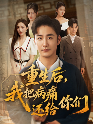 重生后我把病痛还给你们（70集）精彩连连免费看
