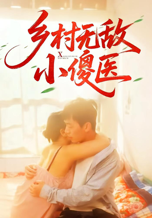 乡村无敌小傻医（66集）短剧演员排行榜