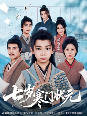 七岁寒门状元（80集）全季一次看完