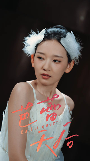 芭蕾天后（31集）热播短剧分享