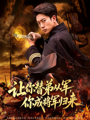 让你替弟从军你成将军归来（79集）在哪里看