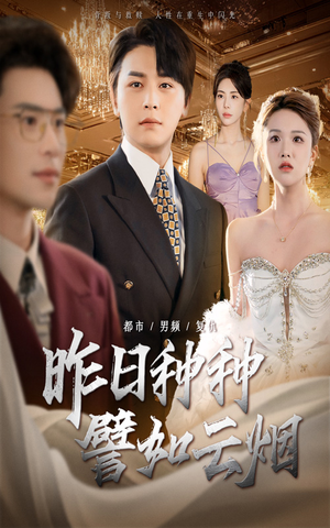 昨日种种譬如云烟（50集）免费观看