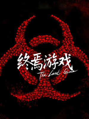 欺诈者游戏（80集）独家短剧免费看