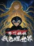 为了妹妹我吞噬世界（41集）一口气看完
