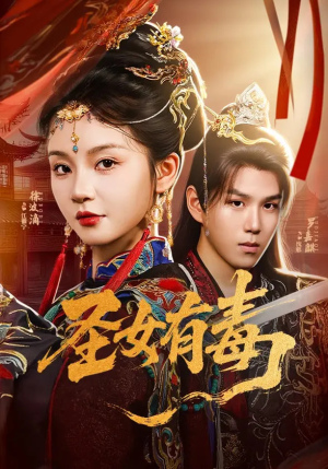 圣女有毒(62集) 圣女有毒(62集)热门火爆短剧