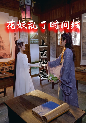 花妖乱了时间线3上古神魔（57集）全剧看到大结局