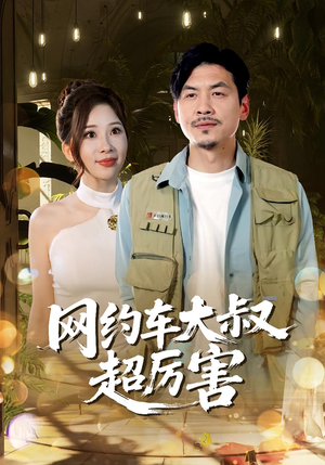 网约车大叔超厉害（100集）男频短剧推荐
