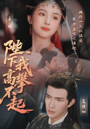 陛下我高攀不起(76集) 陛下我高攀不起(76集)好看上头的短剧