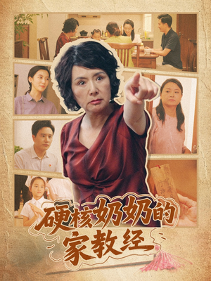 硬核奶奶的家教经（11集）更新时间一览表