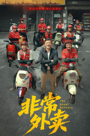 非常外卖(64集) 非常外卖(64集)无需会员免费看