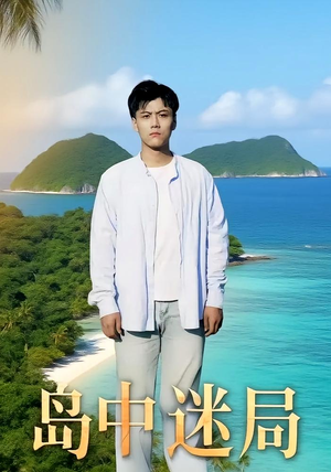 岛中迷局（71集）精彩短剧抢先看