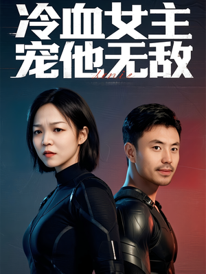 冷血女主宠他无敌（12集）火爆热门短剧