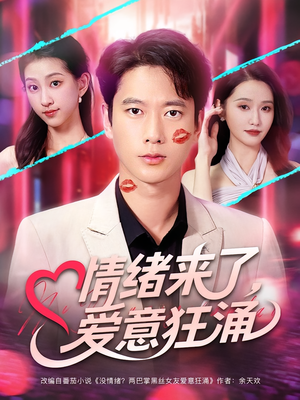 情绪来了爱意狂涌（81集）短剧全集免费看