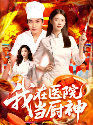 我在医院当厨神(102集) 我在医院当厨神(102集)在线看到大结局