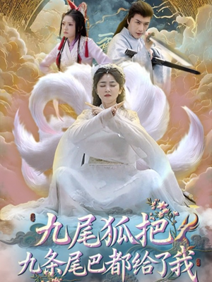 九尾狐把九条尾巴都给了我（63集）短剧热门推荐