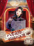 八零夜场妈妈的江湖（55集）热播短剧抢先看