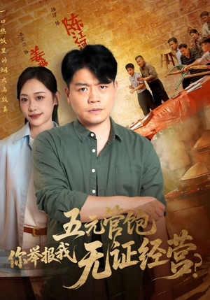 五元管饱你举报我无证经营（71集）分享好看的短剧