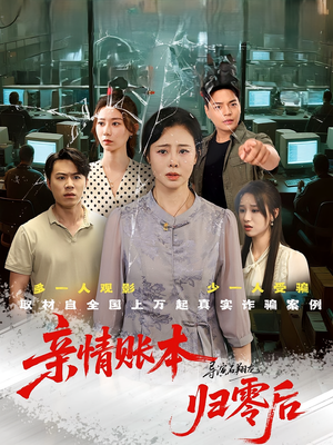 亲情账本归零后（80集）在线看免费版