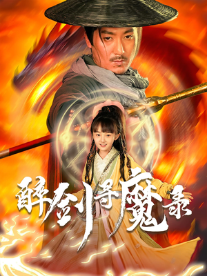 醉剑寻魔录（67集）推荐你们也去看