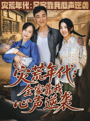 灾荒年代全家靠我心声逆袭（81集）热门短剧看不停