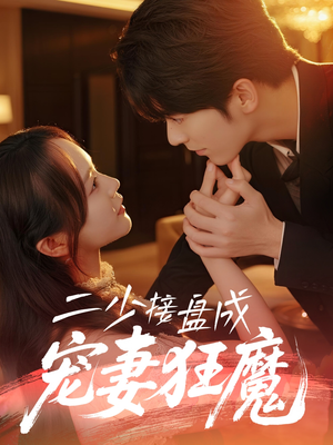 二少接盘成宠妻狂魔(62集) 二少接盘成宠妻狂魔(62集)精彩短剧天天看