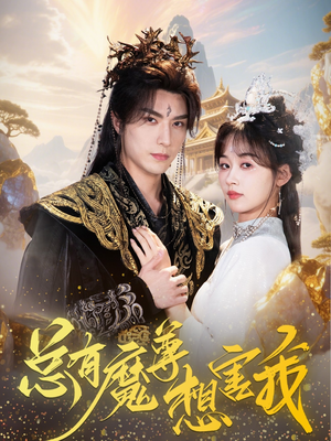 总有魔尊想害我(73集) 总有魔尊想害我(73集)全剧免费观看