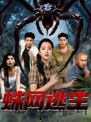 蛛网逃生（60集）免费观看完整版