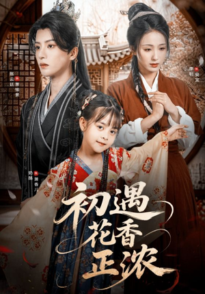 初遇花香正浓(78集) 初遇花香正浓(78集)哪个短剧网能看