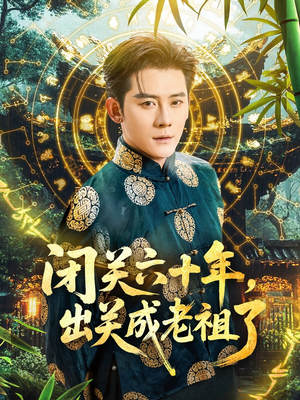 闭关六十年,出关成老祖了(56集) 闭关六十年,出关成老祖了(56集)好看短剧追不停