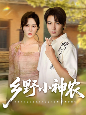 乡野小神农(72集) 乡野小神农(72集)古装短剧热播