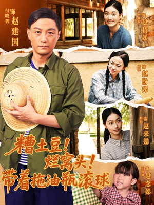 糟土豆烂窝头带着拖油瓶滚球（80集）完整版免费观看