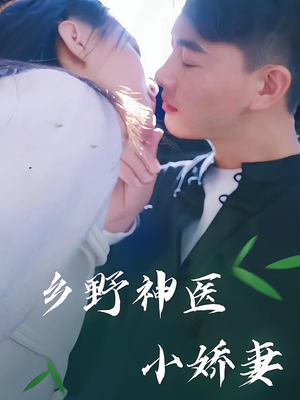 乡野神医小娇妻（99集）哪个网站可以看