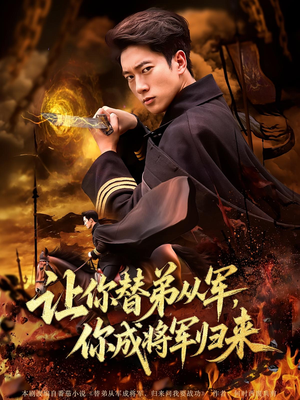 让你替弟从军，你成将军归来（79集）热门了短剧