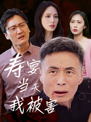 寿宴当天我被害（30集）全集一网打尽