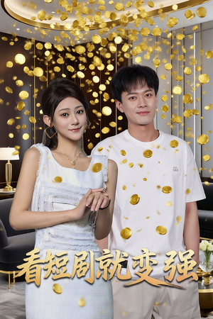 看短剧就变强（70集）短剧全集完整版