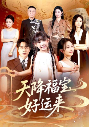 天降福宝好运来（70集）真的太好看了