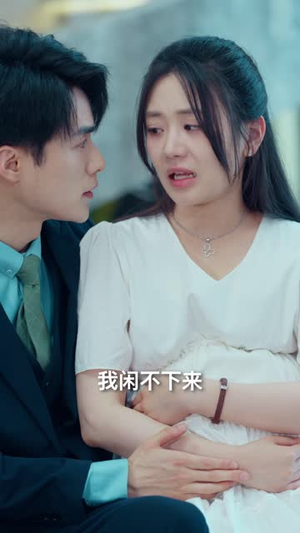 天降福宝好运来（70集）短剧热播抢先看