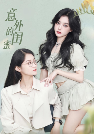 意外的闺蜜（38集）精彩好看的短剧