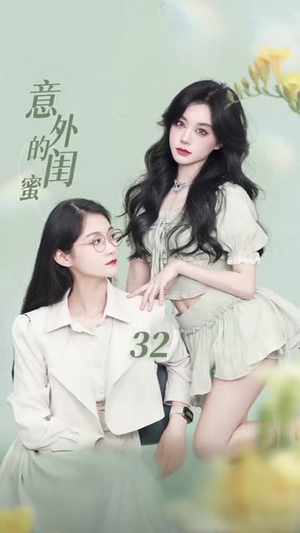 意外的闺蜜（38集）不用花钱看全剧