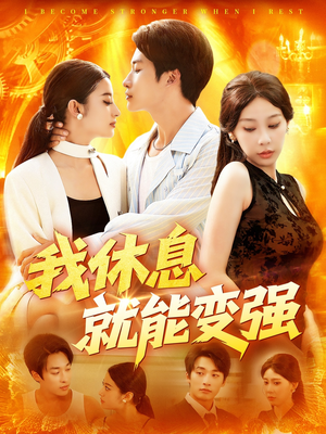 我休息就能变强（101集）最新上映的短剧