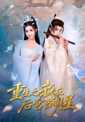 重生之我在后宫当明星（49集）集免费看短剧