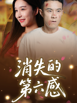 消失的第六感（29集）热门短剧在线看