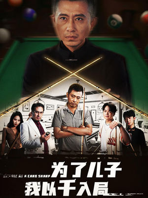 为了儿子我以千入局（86集）全部免费看全集