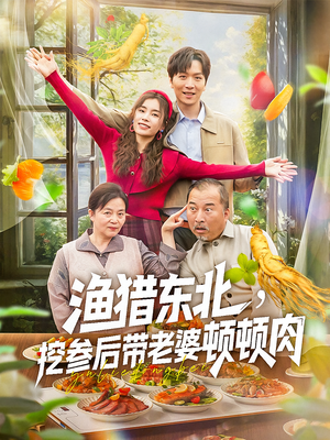 渔猎东北挖参后带老婆顿顿肉（81集）第二季
