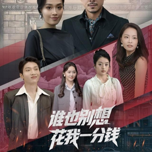 谁也别想花我一分钱（82集）精彩短剧分享。