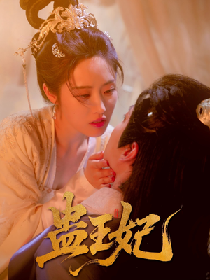 蛊王妃（60集）免费热门短剧