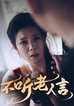 不听老人言（50集）好看的国产短剧