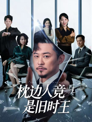 枕边人竟是旧时王（55集）古装短剧热播